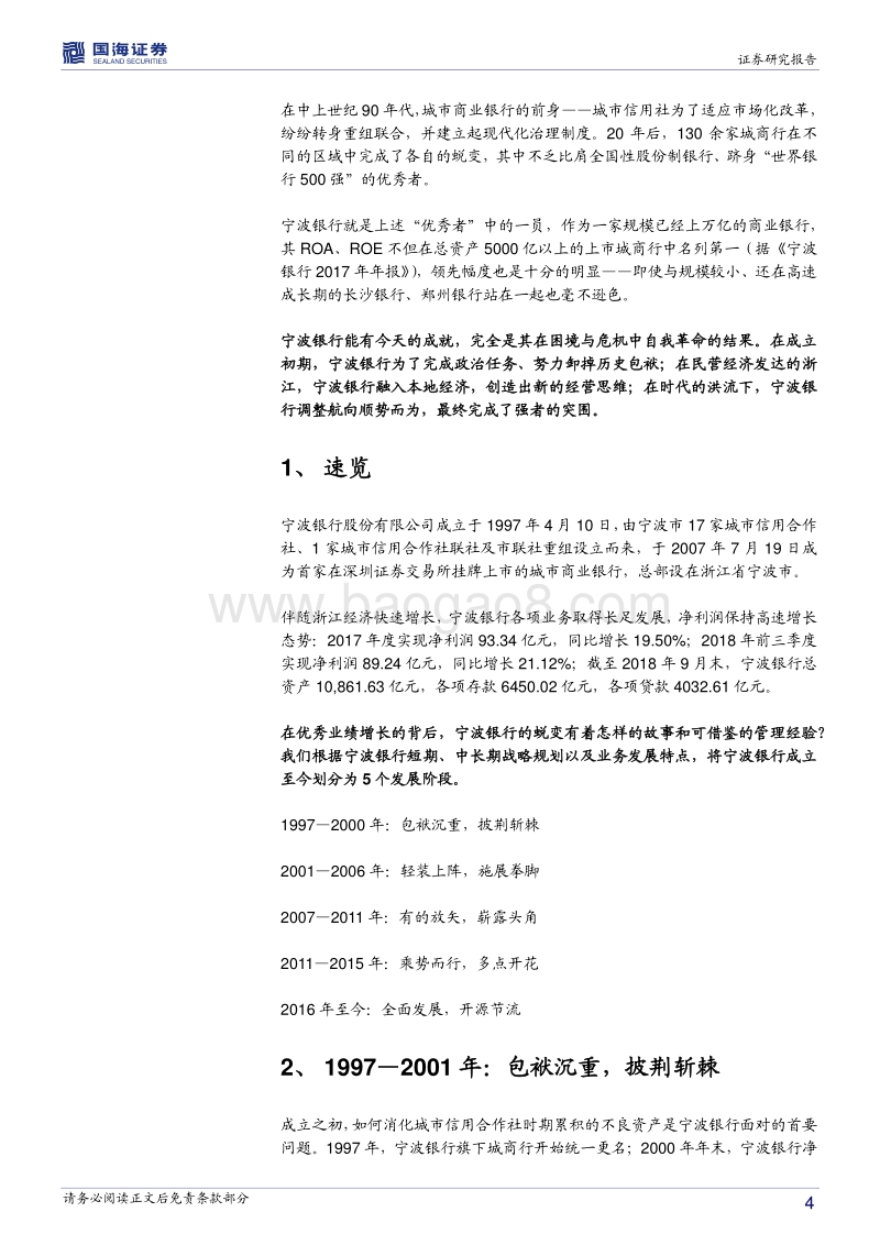 银行兴衰专题报告之十一：不甘平庸的宁波银行.pdf_第4页