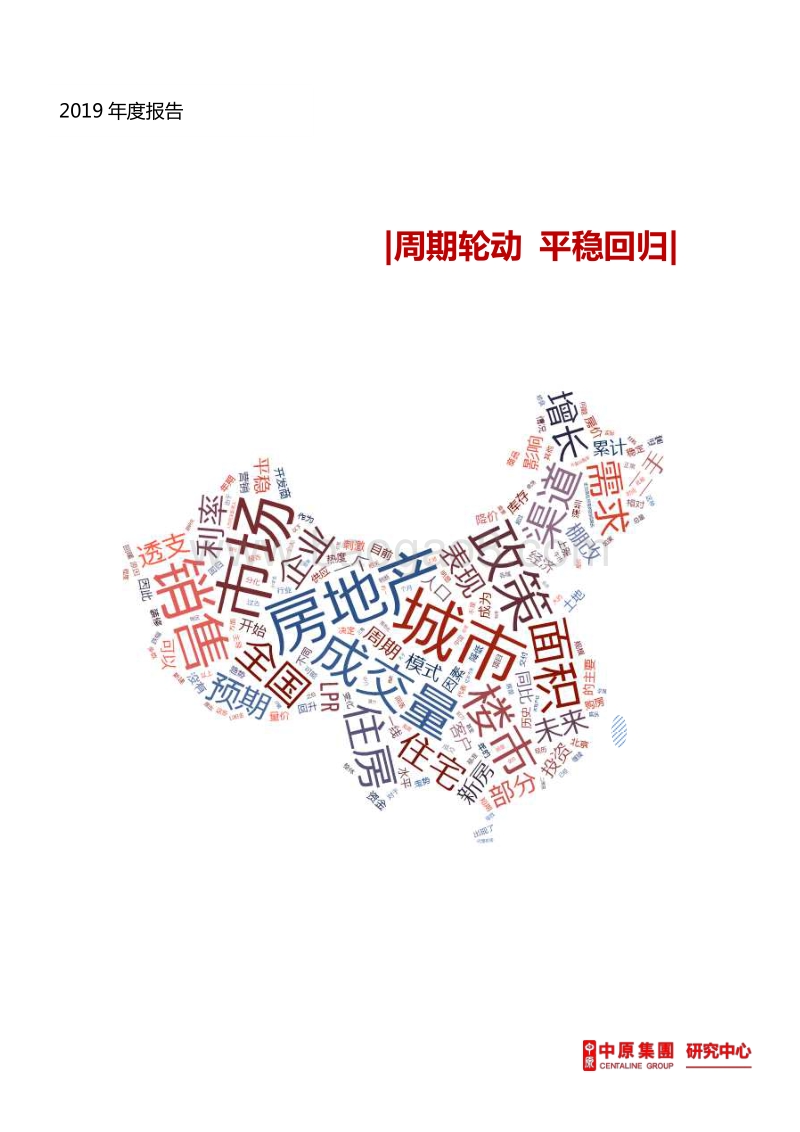 房地产2019年度报告：周期轮动，平稳回归.pdf_第1页