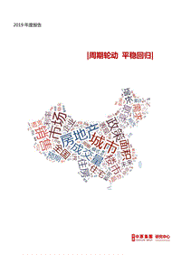 房地产2019年度报告：周期轮动，平稳回归.pdf
