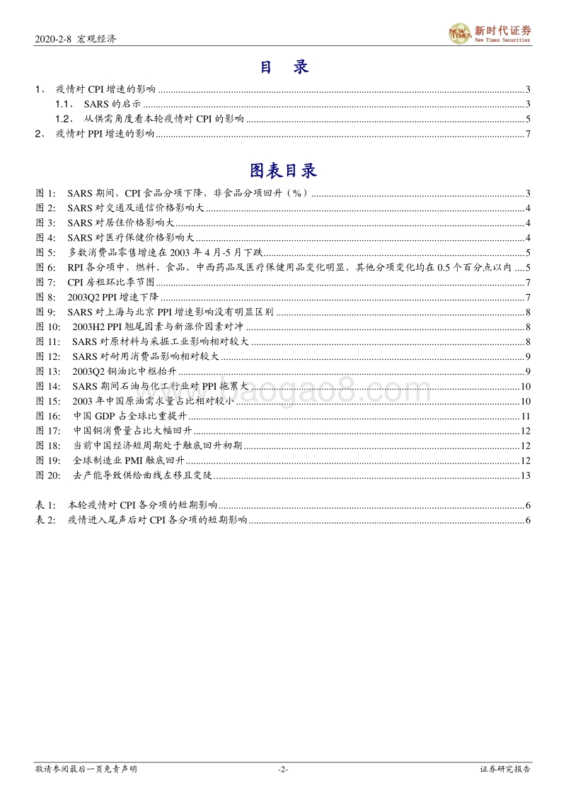 宏观经济：疫情对物价影响几何？.pdf_第2页
