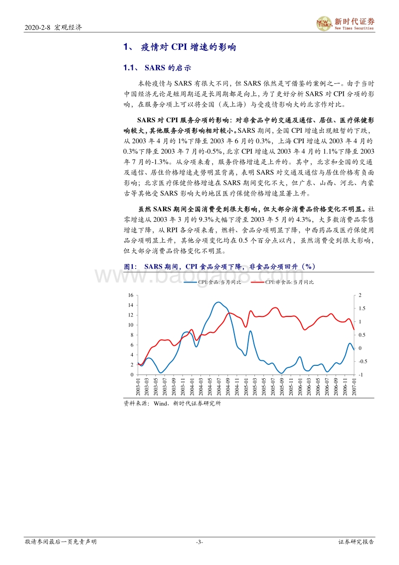 宏观经济：疫情对物价影响几何？.pdf_第3页
