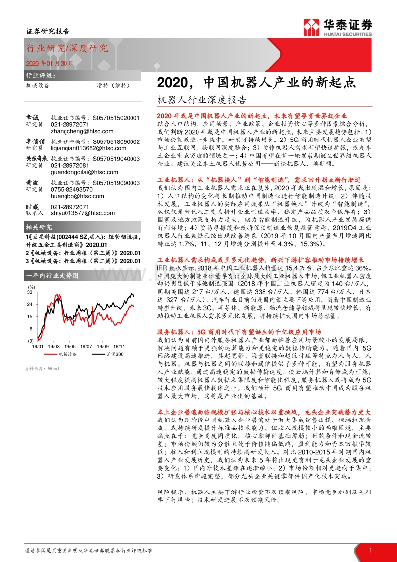 机器人行业深度报告：2020，中国机器人产业的新起点.pdf_第1页