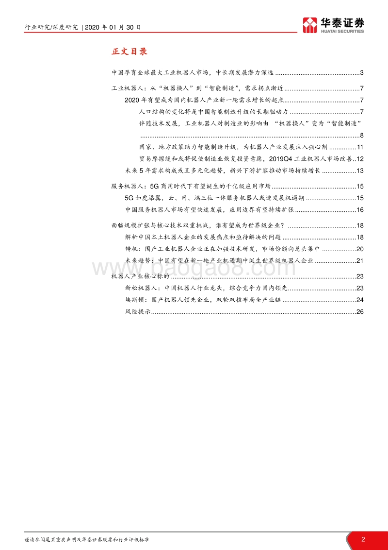机器人行业深度报告：2020，中国机器人产业的新起点.pdf_第2页
