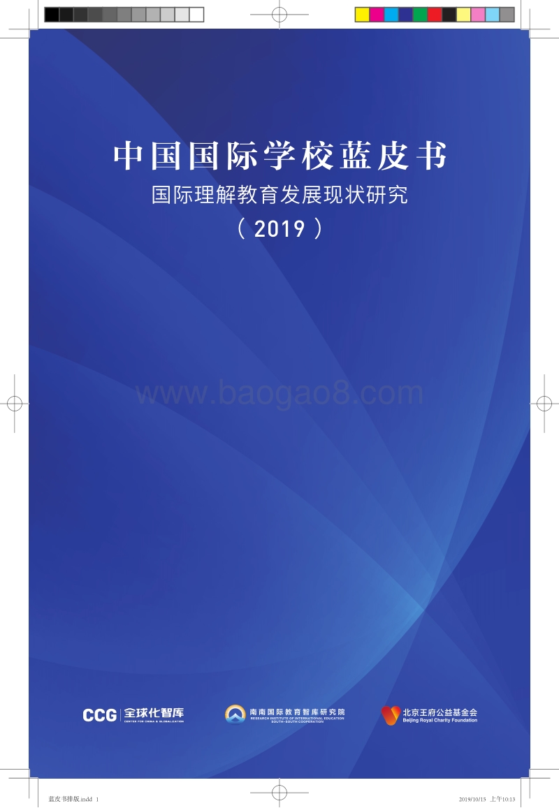 2019中国国际学校蓝皮书.pdf_第1页