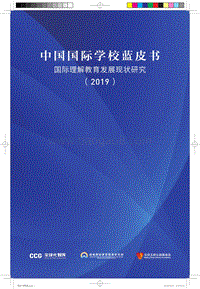 2019中国国际学校蓝皮书.pdf