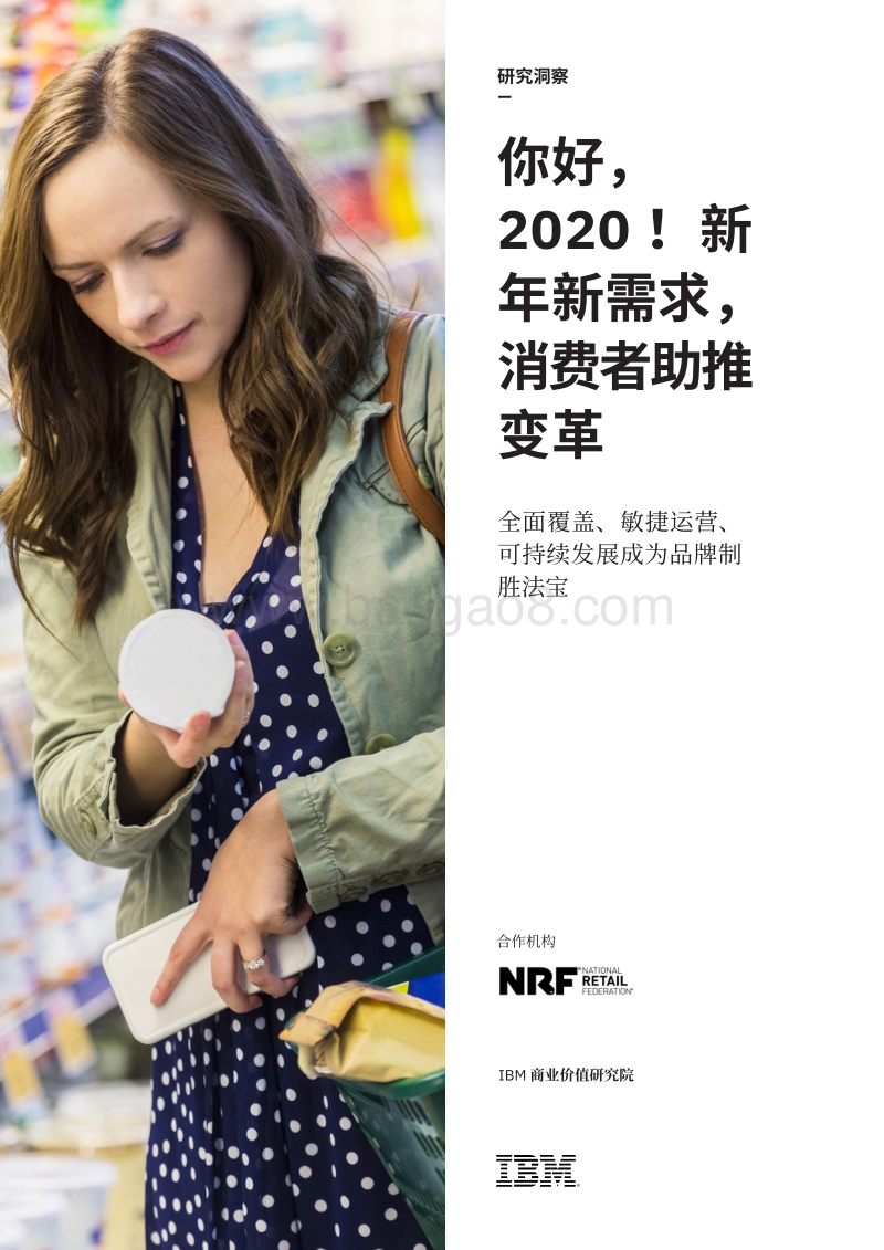 你好，2020！新年新需求，消费者助推变革.pdf_第1页