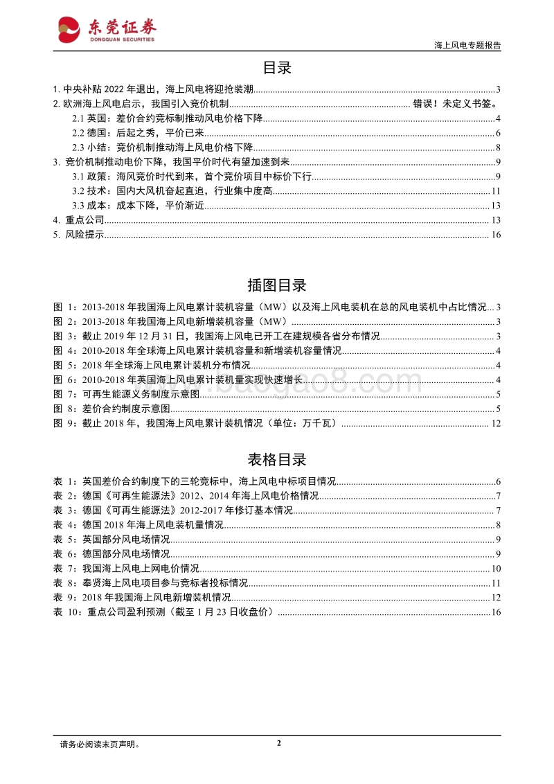 海上风电系列报告之一：借鉴欧洲推行竞价，我国海风有望加速迈进平价时代.pdf_第2页