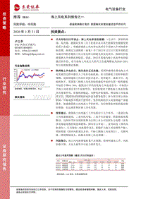 海上风电系列报告之一：借鉴欧洲推行竞价，我国海风有望加速迈进平价时代.pdf