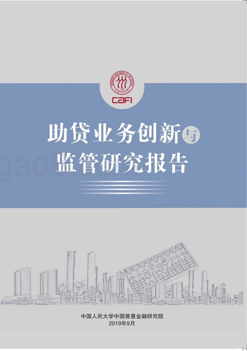 助贷业务创新与监管研究报告.pdf_第1页