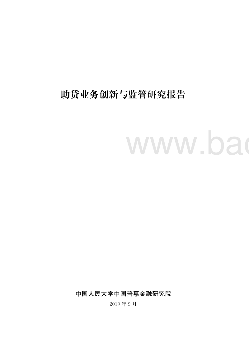 助贷业务创新与监管研究报告.pdf_第2页