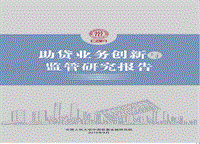 助贷业务创新与监管研究报告.pdf