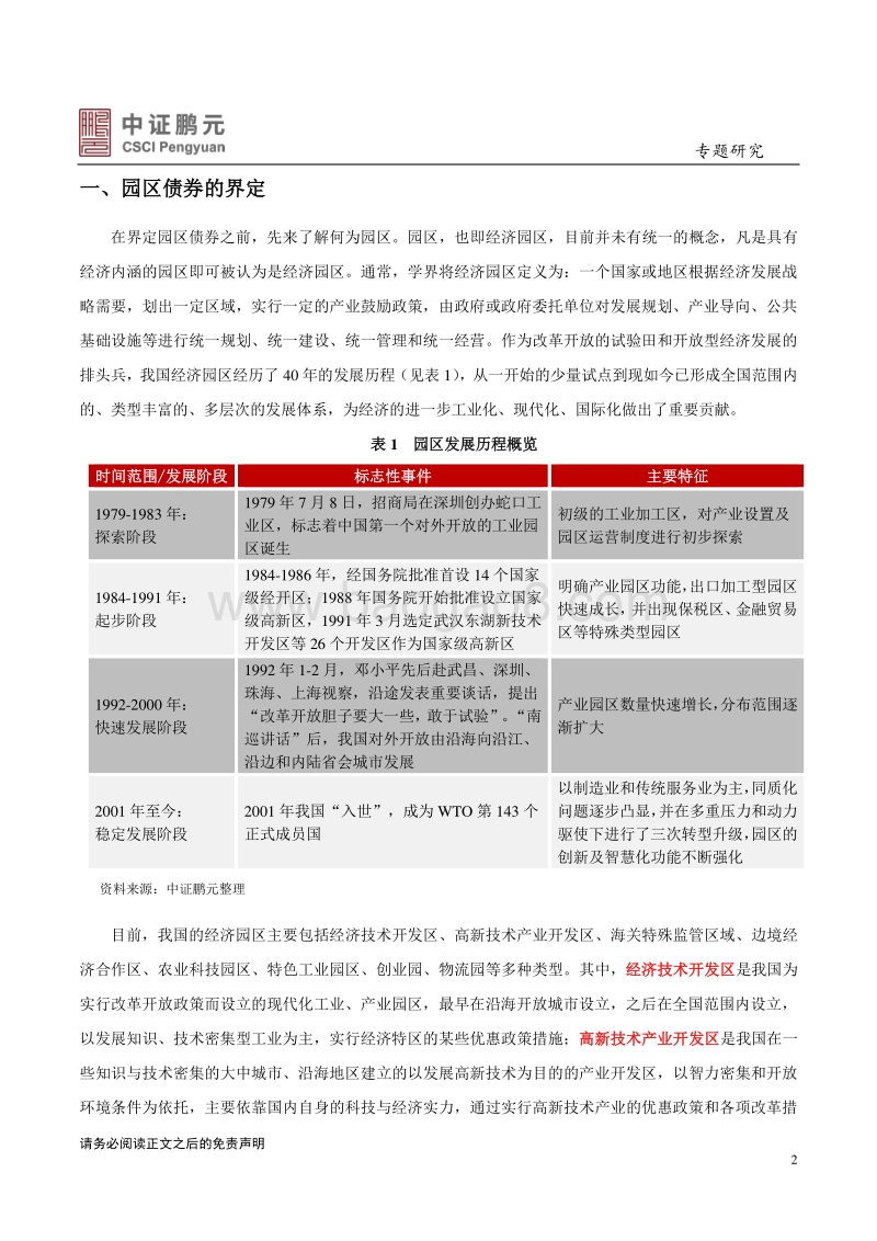 园区债券系列研究（上篇）.pdf_第2页