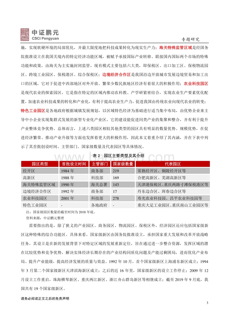 园区债券系列研究（上篇）.pdf_第3页
