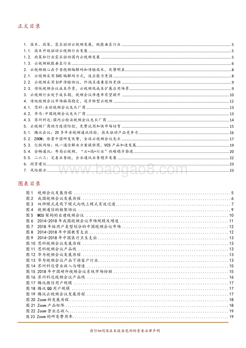 云视频系列深度报告一：云视频助力疫情防控，行业有望加速升温.pdf_第3页