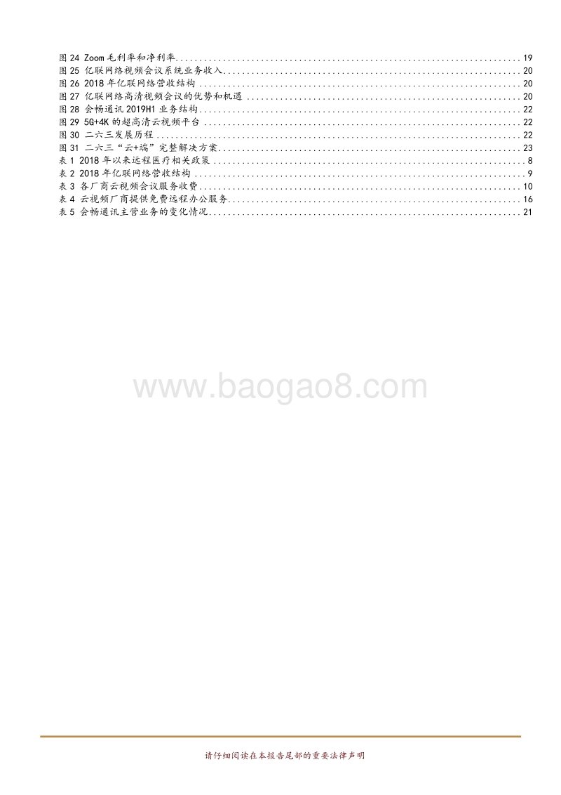 云视频系列深度报告一：云视频助力疫情防控，行业有望加速升温.pdf_第4页