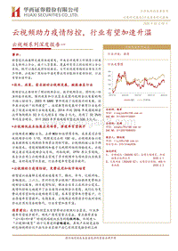 云视频系列深度报告一：云视频助力疫情防控，行业有望加速升温.pdf