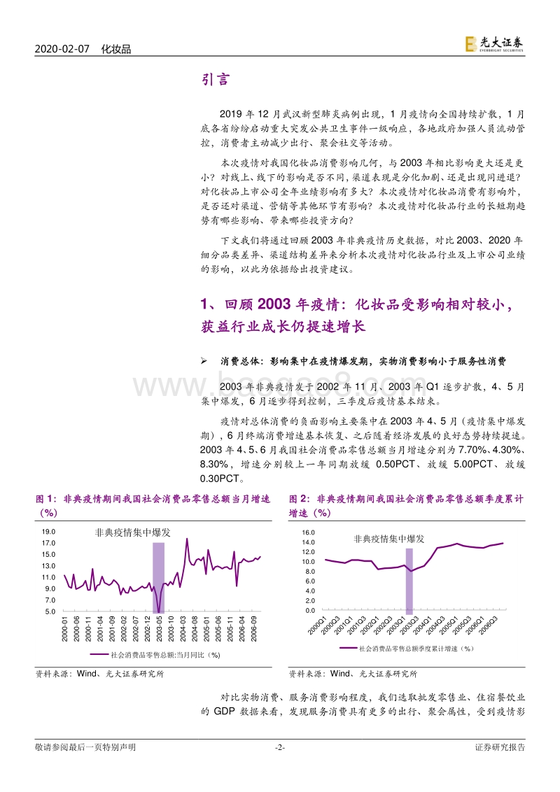 化妆品受新型肺炎疫情影响分析专题：短期需求波动，不改长期成长趋势.pdf_第2页