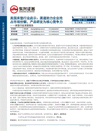 美国床垫行业启示：渠道助力企业抢占市场份额，产品研发为核心竞争力.pdf