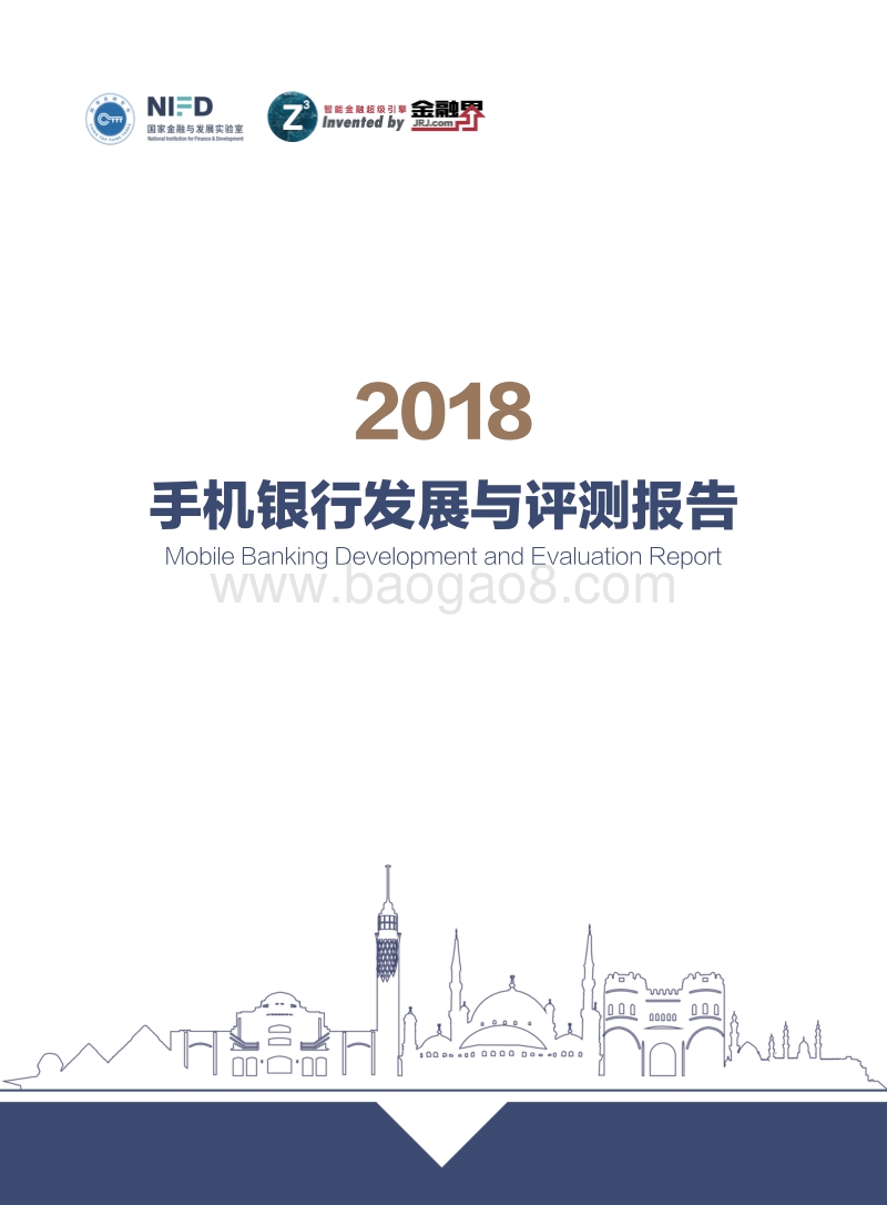 2018手机银行发展与评测报告.pdf_第1页
