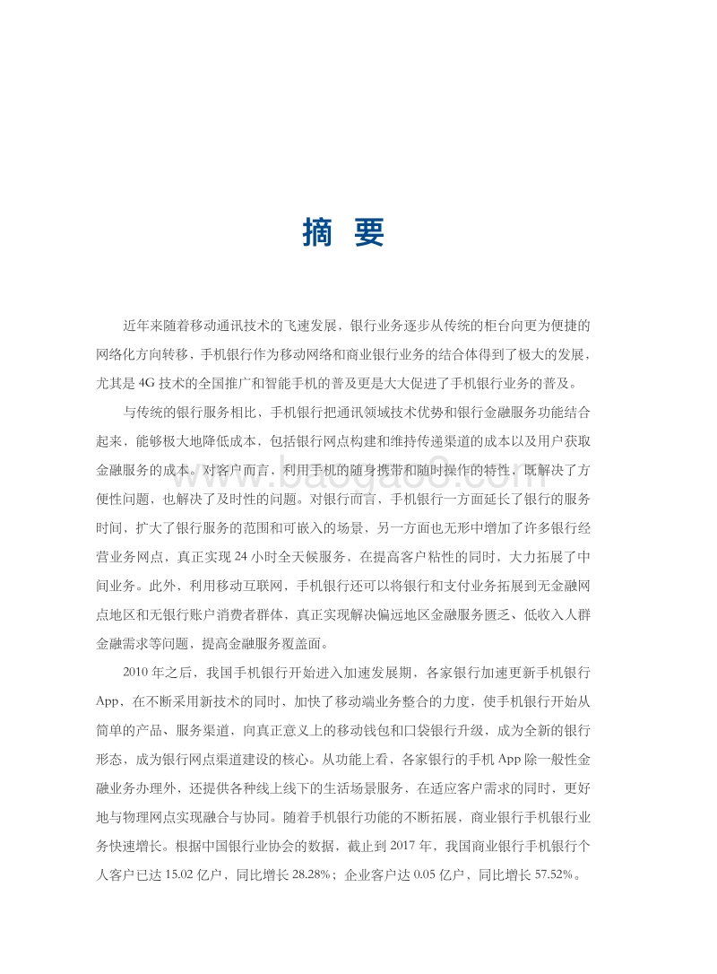 2018手机银行发展与评测报告.pdf_第3页