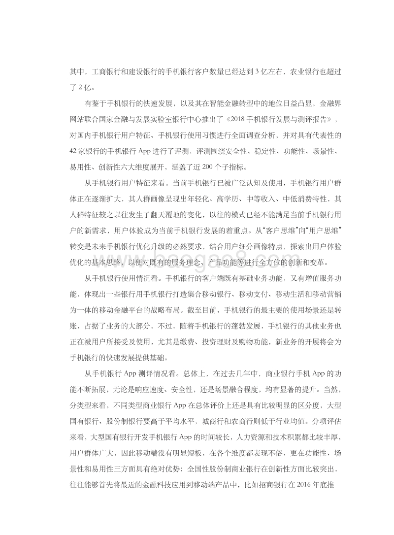 2018手机银行发展与评测报告.pdf_第4页