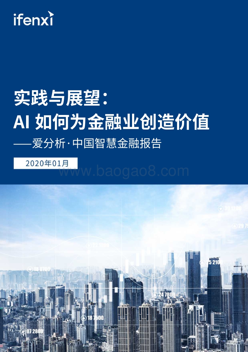 中国智慧金融报告.pdf_第1页