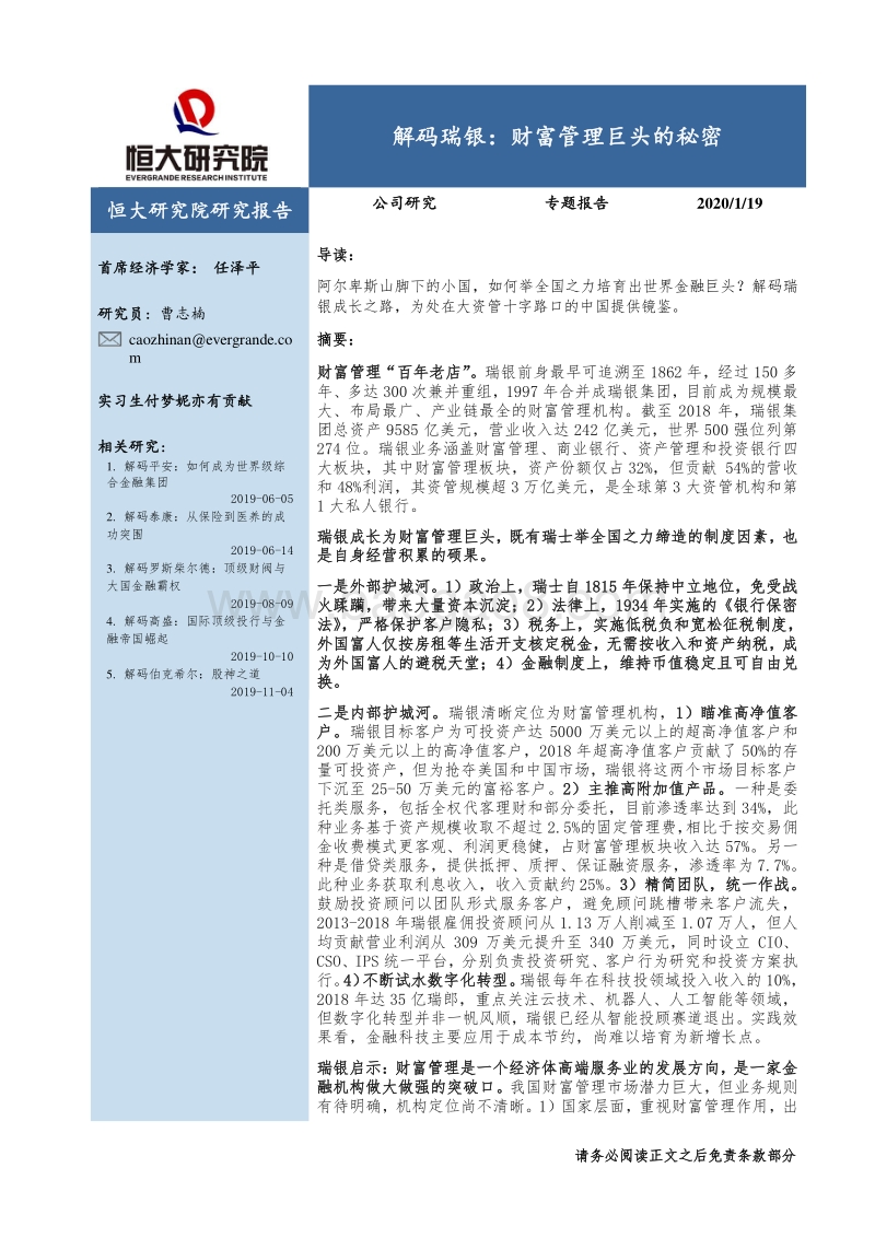 解码瑞银：财富管理巨头的秘密.pdf_第1页