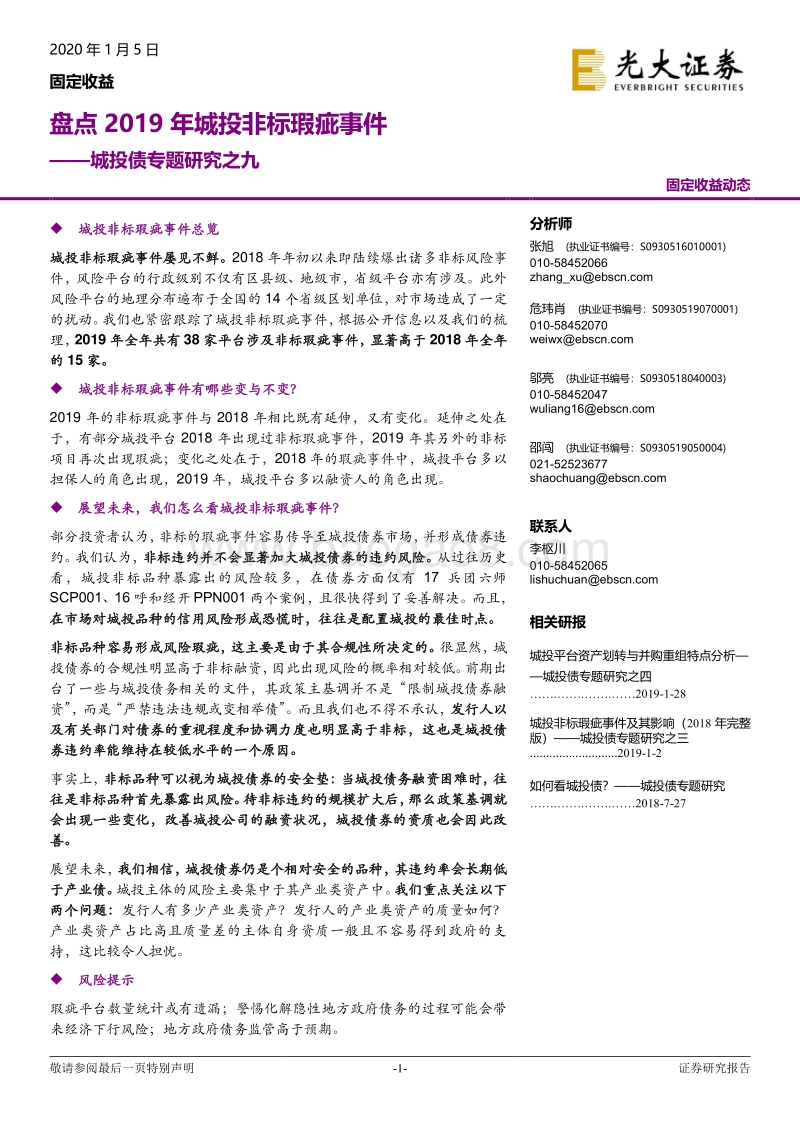城投债专题研究之九：盘点2019年城投非标瑕疵事件.pdf_第1页