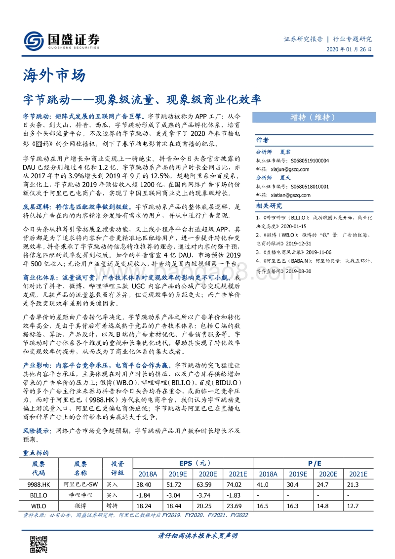 字节跳动：现象级流量、现象级商业化效率.pdf_第1页