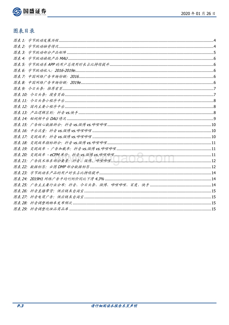 字节跳动：现象级流量、现象级商业化效率.pdf_第3页