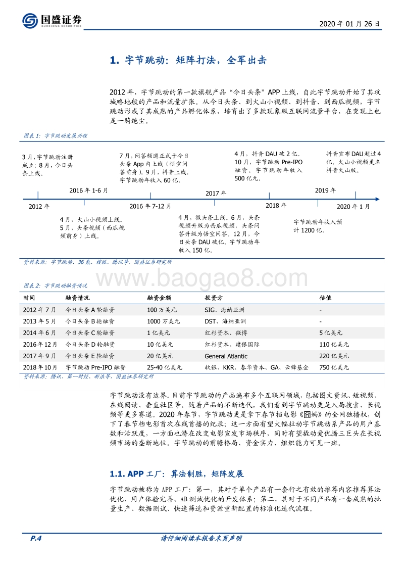 字节跳动：现象级流量、现象级商业化效率.pdf_第4页