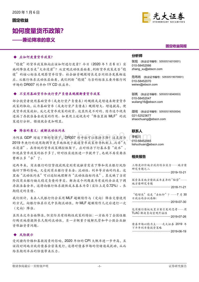 兼论降准的意义：如何度量货币政策？.pdf_第1页