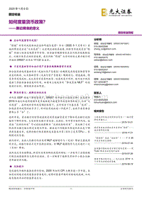 兼论降准的意义：如何度量货币政策？.pdf