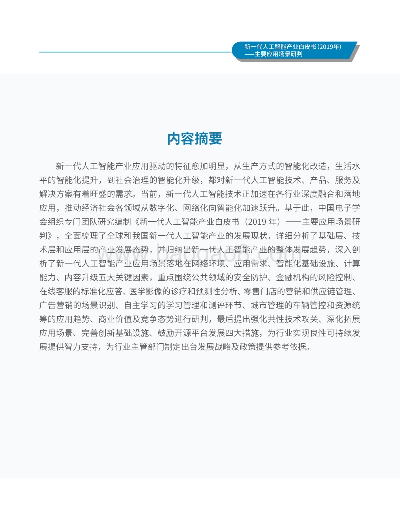 2019新一代人工智能产业白皮书.pdf_第3页