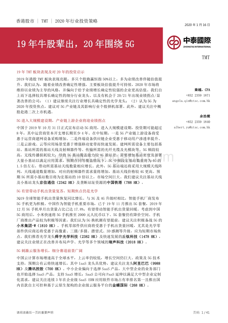 TMT2020年行业投资策略：19年牛股辈出，20年围绕5G.pdf_第1页