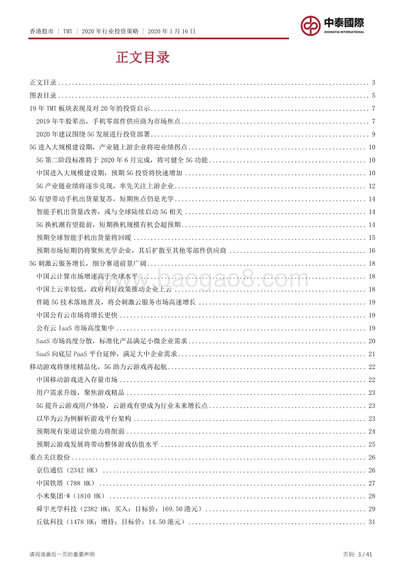 TMT2020年行业投资策略：19年牛股辈出，20年围绕5G.pdf_第3页
