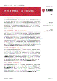 TMT2020年行业投资策略：19年牛股辈出，20年围绕5G.pdf