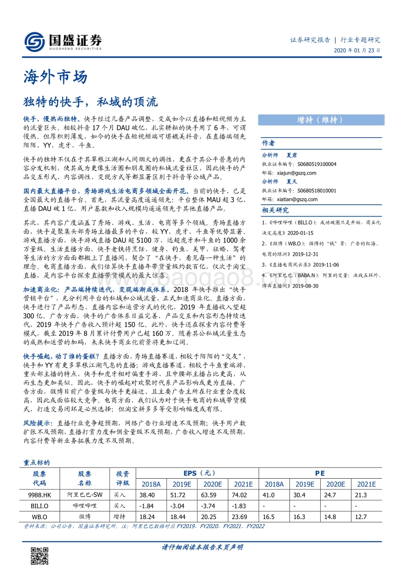 独特的快手，私域的顶流.pdf_第1页