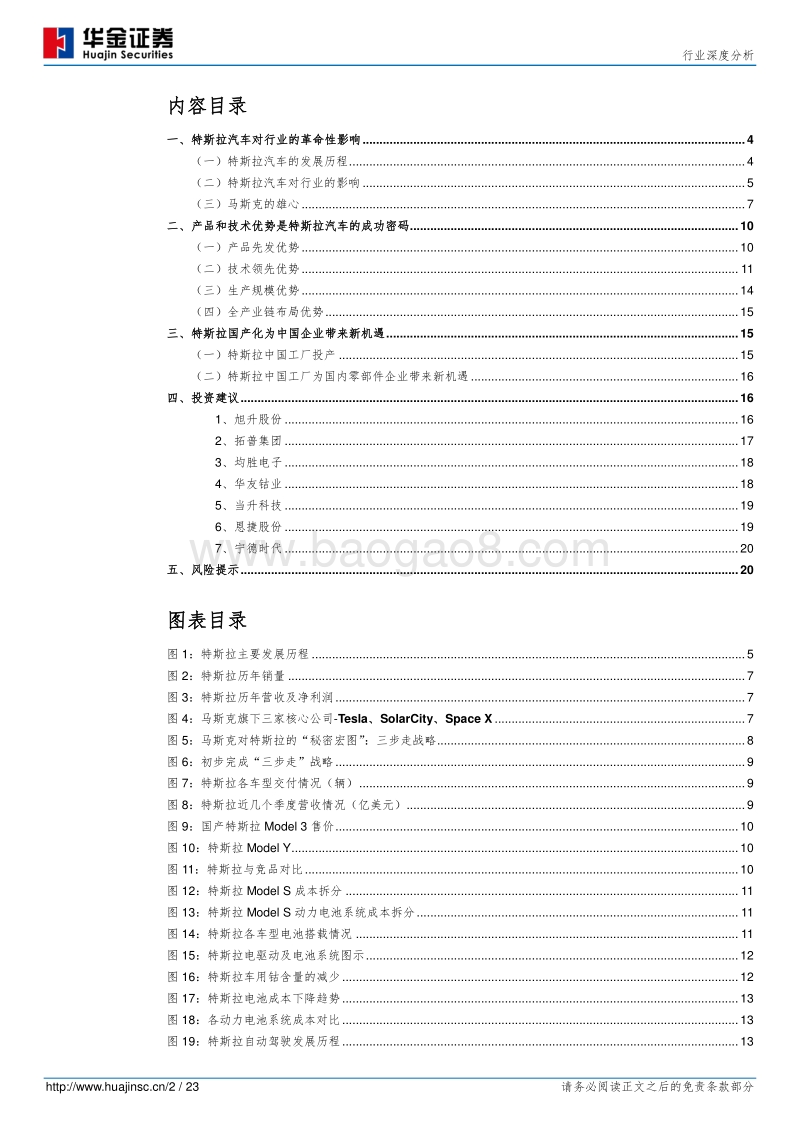特斯拉系列深度报告之二：特斯拉带给中国企业的机会.pdf_第2页