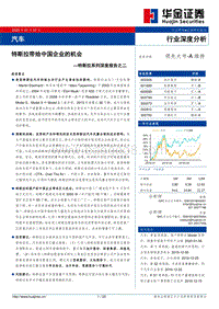 特斯拉系列深度报告之二：特斯拉带给中国企业的机会.pdf