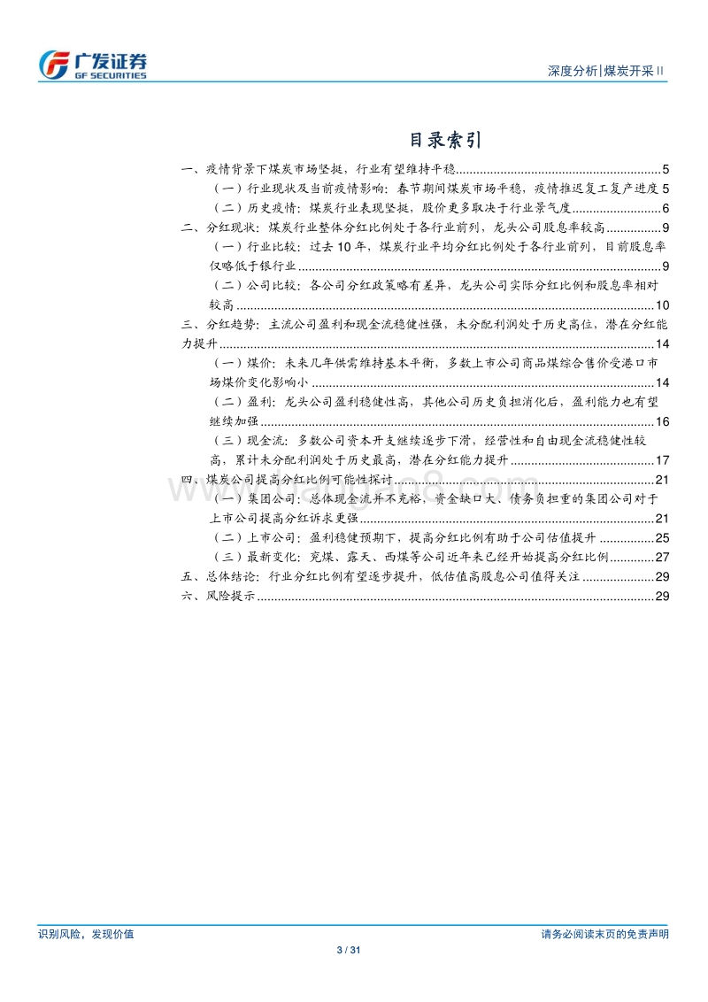 煤炭开采行业深度报告：疫情之下煤市坚挺，煤企分红再分析.pdf_第3页