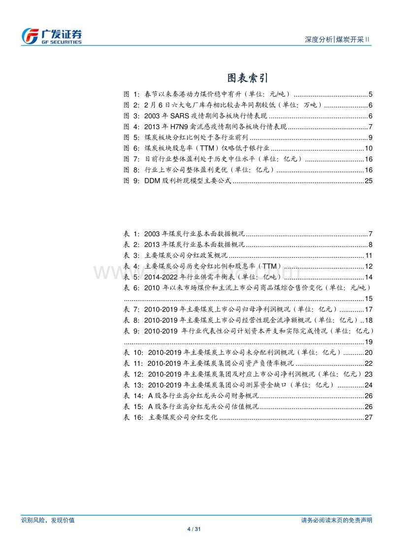 煤炭开采行业深度报告：疫情之下煤市坚挺，煤企分红再分析.pdf_第4页