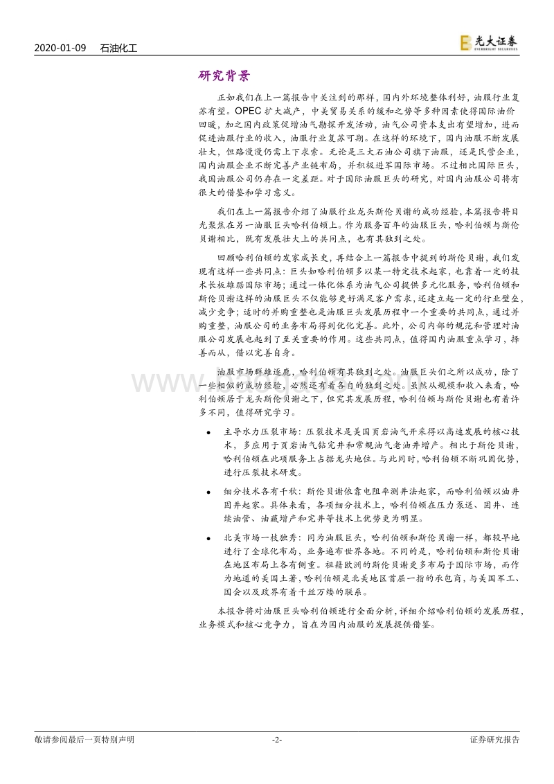 海外油服巨头三部曲之二：北美油服龙头，哈利伯顿服务百年.pdf_第2页