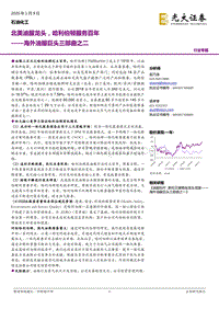 海外油服巨头三部曲之二：北美油服龙头，哈利伯顿服务百年.pdf