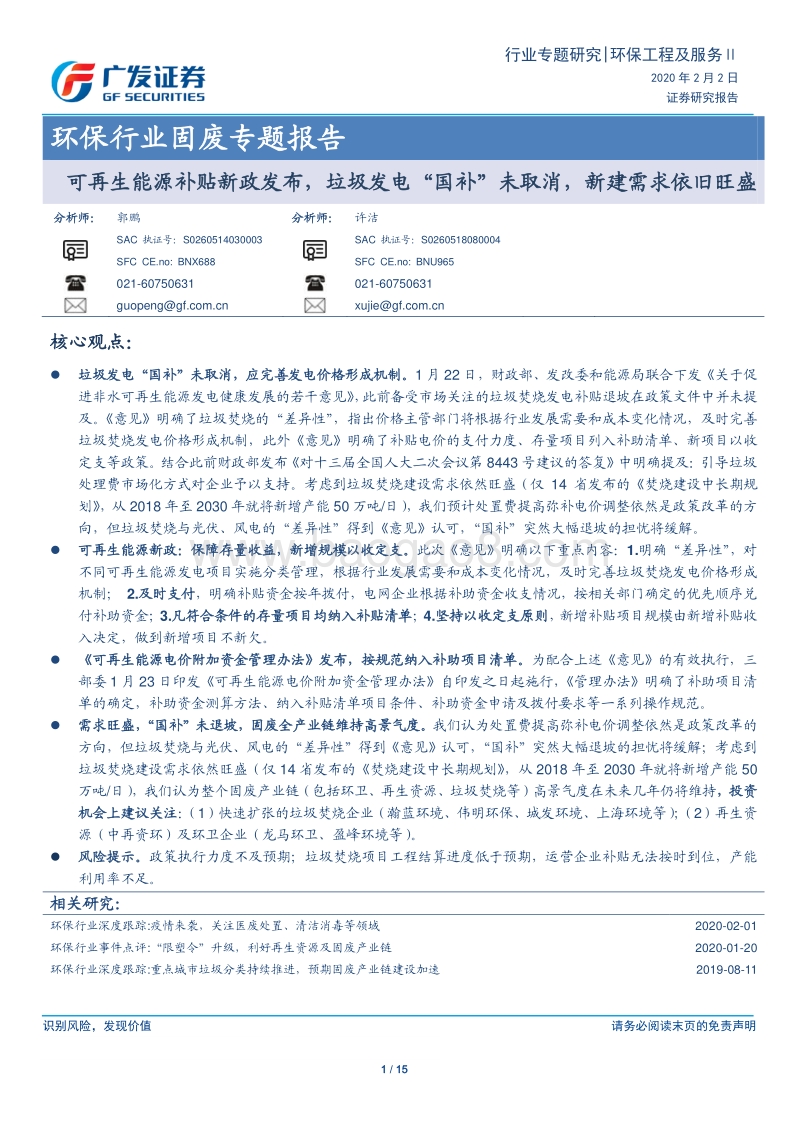 固废专题报告：可再生能源补贴新政发布，垃圾发电“国补”未取消，新建需求依旧旺盛.pdf_第1页