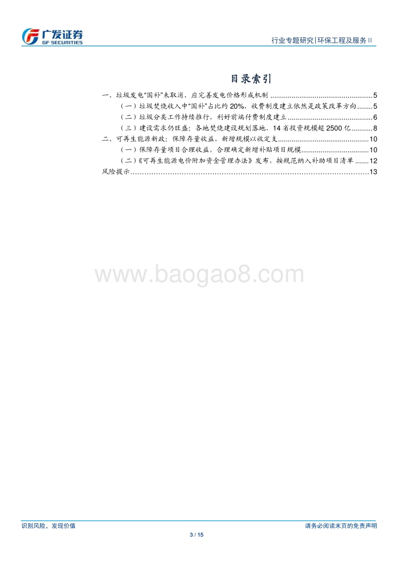 固废专题报告：可再生能源补贴新政发布，垃圾发电“国补”未取消，新建需求依旧旺盛.pdf_第3页
