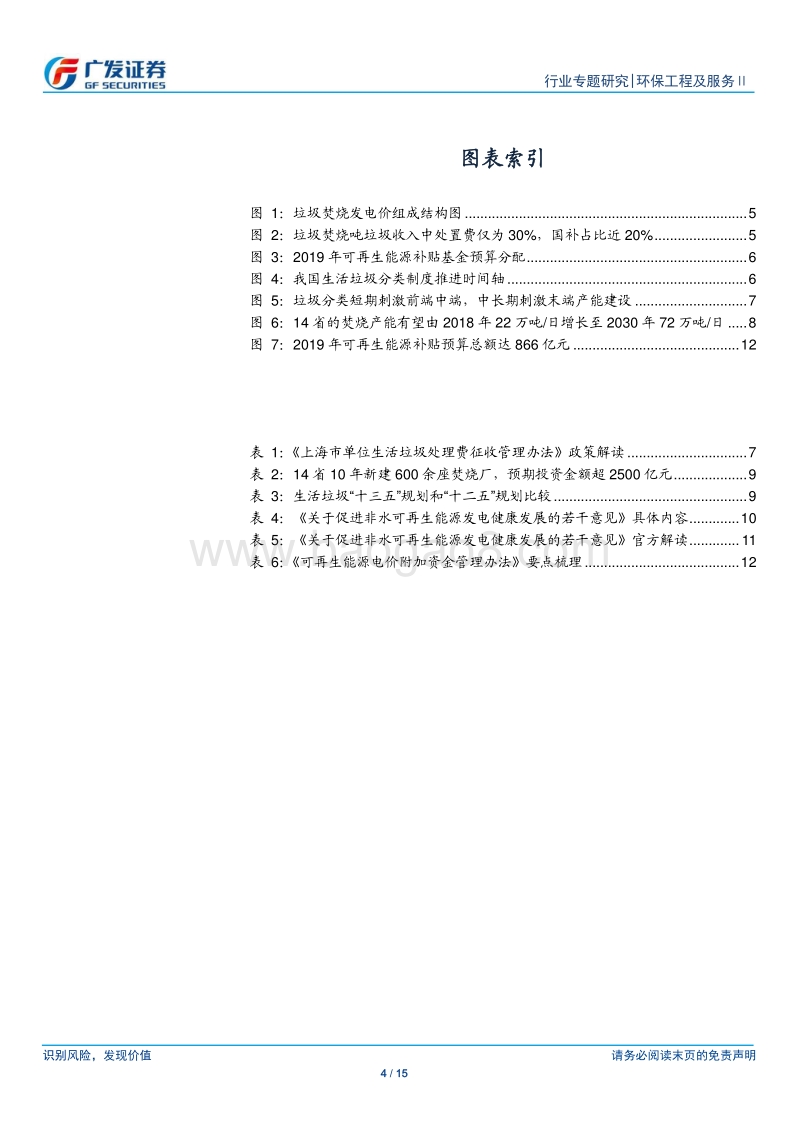 固废专题报告：可再生能源补贴新政发布，垃圾发电“国补”未取消，新建需求依旧旺盛.pdf_第4页