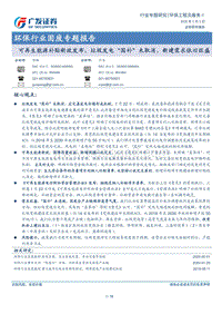 固废专题报告：可再生能源补贴新政发布，垃圾发电“国补”未取消，新建需求依旧旺盛.pdf
