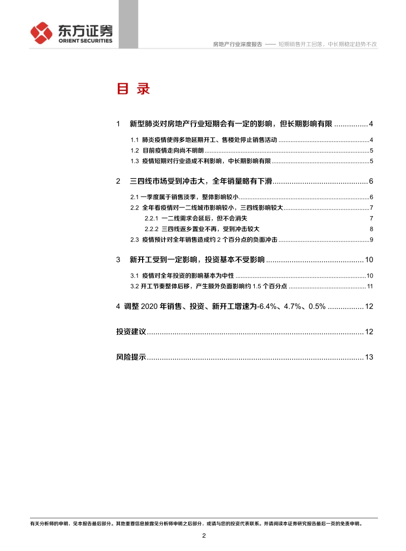 房地产行业深度报告：短期销售开工回落，中长期稳定趋势不改.pdf_第2页
