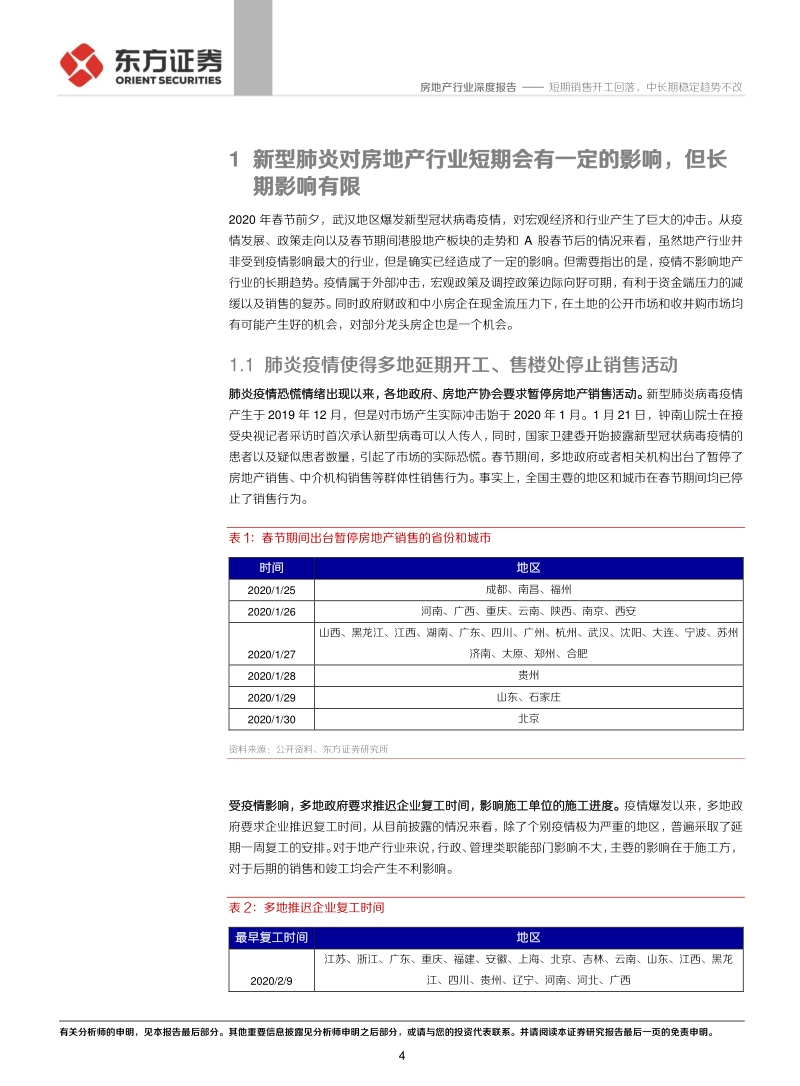 房地产行业深度报告：短期销售开工回落，中长期稳定趋势不改.pdf_第4页